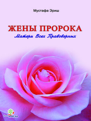 cover image of Жены Пророка